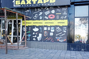 Магазин БАХТАРЬ на пр. Ленина (Мира)