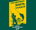 ПАМЯТКА РЫБОЛОВАМ ЛЮБИТЕЛЯМ 