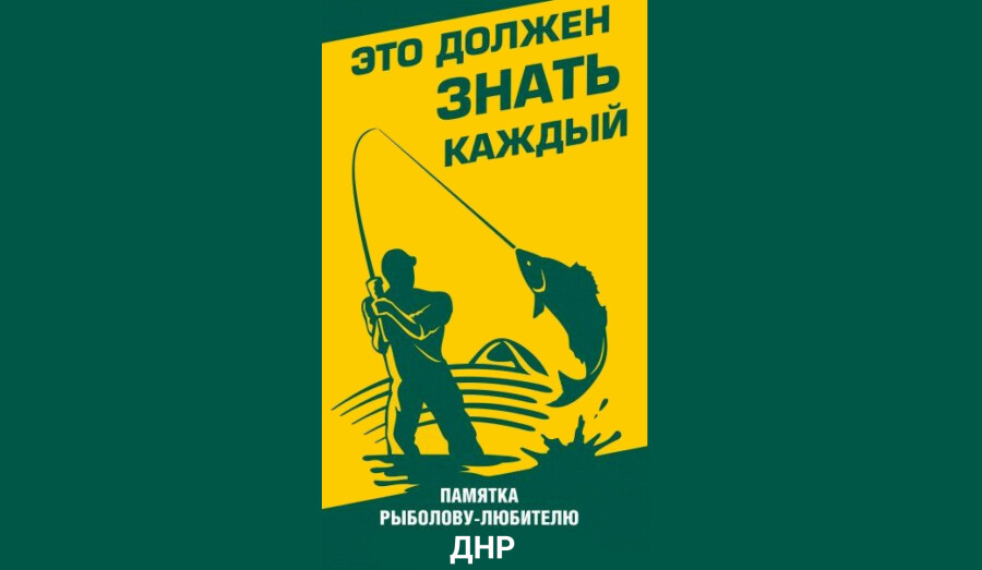 ПАМЯТКА РЫБОЛОВАМ ЛЮБИТЕЛЯМ 
