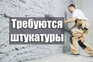 Требуются ШТУКАТУРЫ для строительства частных домов