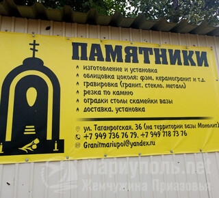 ПАМЯТНИКИ на ул. Таганрогская