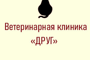 Ветеринарная клиника ДРУГ на пр. Металлургов