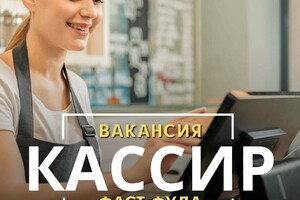 Ресторану требуется КАССИР фаст-фуда