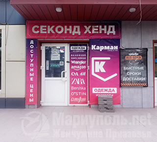 Магазин одежды из Европы КАРМАН К (секонд и сток) на пр. Строителей