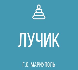 ГКДОУ Детский Сад № 100 ЛУЧИК г.о. Мариуполь