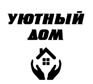 Магазин УЮТНЫЙ ДОМ на Центральном рынке