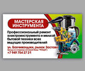 Магазин МАСТЕРСКАЯ ИНСТРУМЕНТА на ул Бахчиванджи