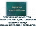 Перечень документов для получения удостоверения Ветеран Труда Донецкой Народной Республики