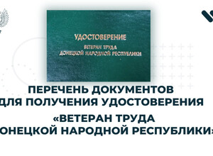 Перечень документов для получения удостоверения Ветеран Труда Донецкой Народной Республики