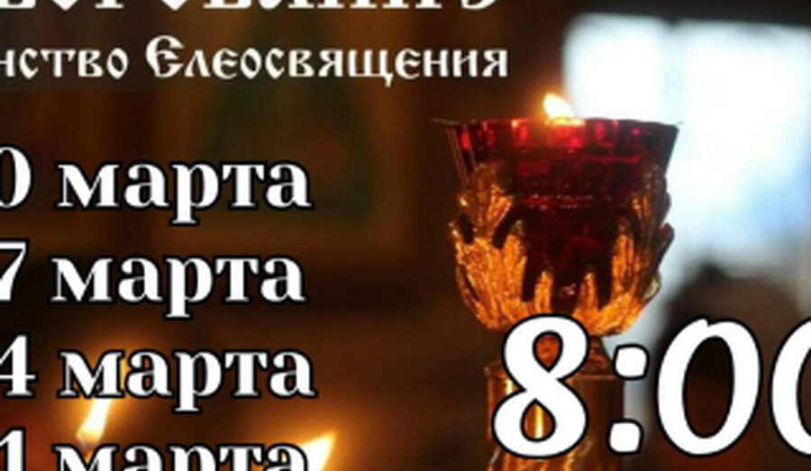 Соборование (Таинство Елеосвящения) в Свято-Покровском храме | Расписание на март 2026