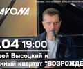 Андрей Высоцкий и струнный квартет Возрождение 