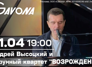Андрей Высоцкий и струнный квартет Возрождение 
