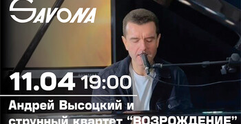 Андрей Высоцкий и струнный квартет Возрождение 