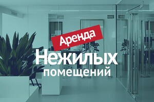 Сдается в аренду комплекс помещений ‼️