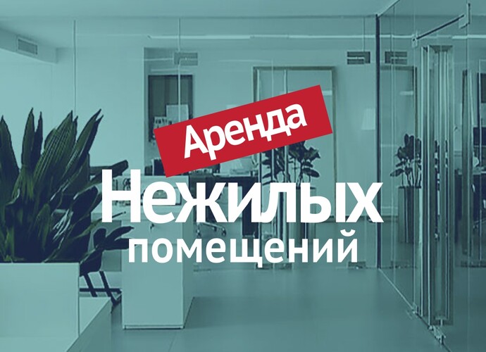 Сдается в аренду комплекс помещений ‼️