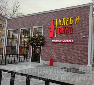 Минимаркет  ХЛЕБ И ВИНО на ул. Гастелло