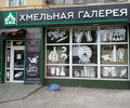 ХМЕЛЬНАЯ ГАЛЕРЕЯ на пр. Металлургов