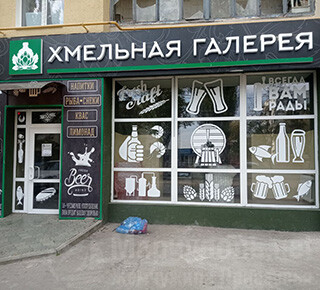ХМЕЛЬНАЯ ГАЛЕРЕЯ на пр. Металлургов