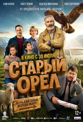 Старый орёл | Комедия, Семейный | 2026