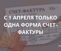 С 1 апреля 2025 действует только один формат представления электронного счета-фактуры. СОВЕТЫ БИЗНЕСУ