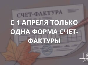 С 1 апреля 2025 действует только один формат представления электронного счета-фактуры. СОВЕТЫ БИЗНЕСУ