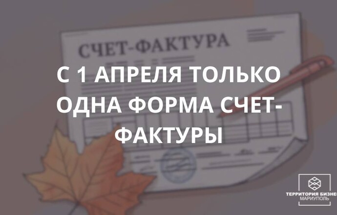 С 1 апреля 2025 действует только один формат представления электронного счета-фактуры. СОВЕТЫ БИЗНЕСУ