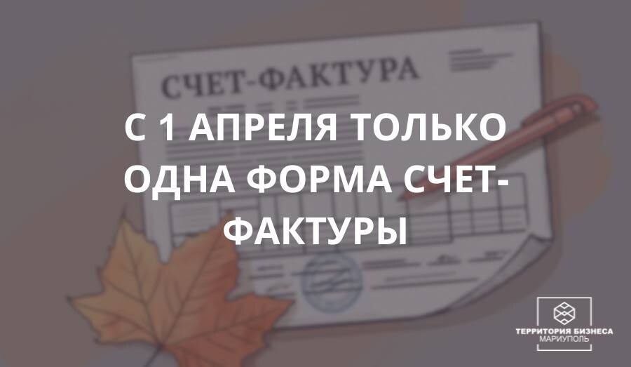 С 1 апреля 2025 действует только один формат представления электронного счета-фактуры. СОВЕТЫ БИЗНЕСУ