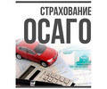 Страховая компания ОСАГО РФ на ул. Новая жизнь