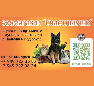Зоомагазин СЧАСТЛИВЧИК на пр. Металлургов