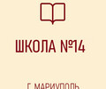 Средняя школа № 14