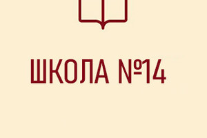 Средняя школа № 14