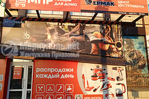 Магазин Постоянных Распродаж (МПР) на Ленинградском мкр