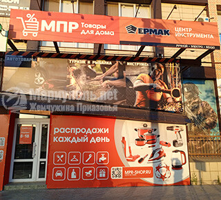 Магазин Постоянных Распродаж (МПР) на Ленинградском мкр