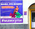 Магазин МАМА, ЭТО МОДНО! на пр. Строителей