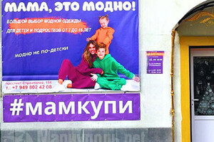 Магазин МАМА, ЭТО МОДНО! на пр. Строителей