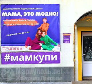 Магазин МАМА, ЭТО МОДНО! на пр. Строителей