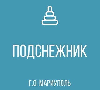 ГКДОУ Детский Сад №140 ПОДСНЕЖНИК г.о. Мариуполь
