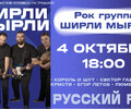 Концерт кавер-группы  Ширли Мырли!