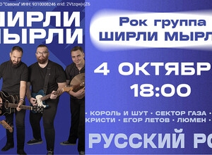 Концерт кавер-группы  Ширли Мырли!