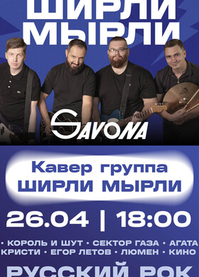 Кавер группа ШИРЛИ МЫРЛИ в Мариуполе
