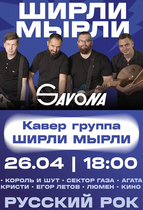 Кавер группа ШИРЛИ МЫРЛИ в Мариуполе