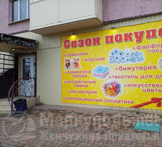 Магазин СЕЗОН ПОКУПОК на ул. Варганова