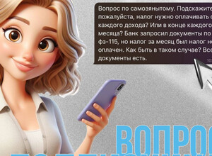 Если вы работаете как самозанятый (ая) ...