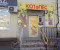 Зоомагазин КОТоПЁС на пр. Металлургов