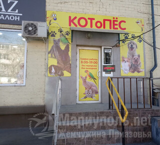 Зоомагазин КОТоПЁС на пр. Металлургов