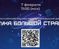 7 февраля пройдет всероссийский научно-просветительский диктант «Наука большой страны»
