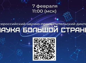 7 февраля пройдет всероссийский научно-просветительский диктант «Наука большой страны»