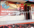 Магазин МОБИЛОЧКА на пр. Металлургов