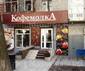 Кофейня КОФЕМОЛКА на пр. Металлургов