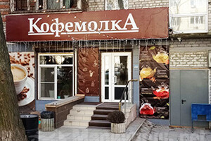 Кофейня КОФЕМОЛКА на пр. Металлургов